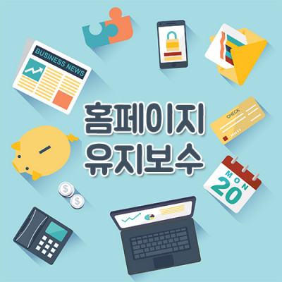 홈페이지 유지보수