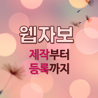 웹자보 디자인